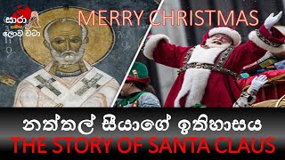 නත්තල් සීයා ගැන ඔබ නොදන්න ඇත්ත | Story of Santa Claus