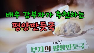 미식가 배우 강부자가 추천하는 서울 신사동 이북식 평양만둣국 으로 유명한 압구정맛집 소개