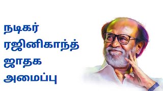 நடிகர் ரஜினிகாந்த் ஜாதக அமைப்பு | ACTOR RAJINIKANTH HOROSCOPE ANALYSIS