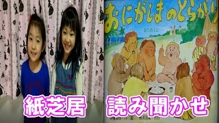 【おにがしまのおにがり　紙芝居　読み聞かせ】