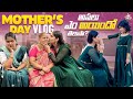 MOTHER’S DAY VLOG లో అసలు ఏం అయిందో తెలుసా😟  #vlog #family #youtube #shopping #mothersday #fun