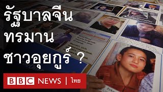 อุยกูร์ : ยูเอ็นเผยจีนอาจก่ออาชญากรรมต่อมนุษยชาติในซินเจียง - BBC News ไทย