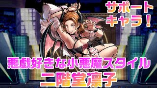 【キン肉マンマッスルショット】悪戯好きな小悪魔スタイル　二階堂凛子