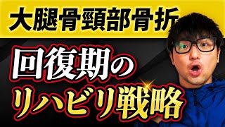 大腿骨頸部骨折の回復期のリハビリについて解説します