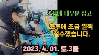 대부분 오전에 잡고, 오후에는 기상 악화로 조기 철수! 2023. 4. 1. 토. 3물