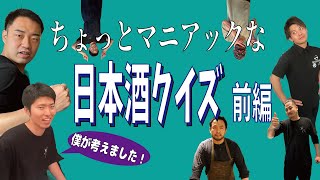 【日本酒クイズ前編】好酒師が考えた、ちょっとマニアックな日本酒クイズでお勉強会