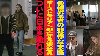 【170万登録YouTuber】中町彩、ついに日本を離れる！彼氏と共に空港でオーストラリアへ逃亡する姿が流出！傲慢なYouTuberが転落し、悲劇的な末路を迎える。