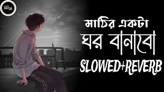 মাটির একটা ঘর বানাবো {slowed+reverb} Mohakal Ar Ghum Ghumabo Slowed+Reverb TikTok Viral Lofi Song