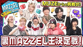 Ep.29 |【レベルMAX】MUZEと勝負!? MAZZEL王決定戦2![MAZZEL ROOM #まぜべや 🛋️]