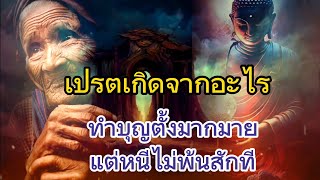 ทำบุญตั้งมากมายตายไปทำไมถึงเป็นเปรต​ | ธรรมะ​ เตือนสติ