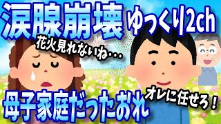 【涙腺崩壊】母子家庭だったおれ【ゆっくり2ch】