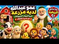 عمو عبدالله لديه مزرعة 🐑 | أغنية الحيوانات الإسلامية للأطفال 🐥🦁
