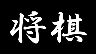 【将棋】時代は居飛車