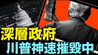 難以置信的策略！重擊著 CIA 司法部 FBI 國務院 ⋯ 從錢💰和國際開發署下手！（02 06 25）#川普 #特朗普