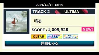 CHUNITHM 晴る ULTIMA14 AJ SSS+