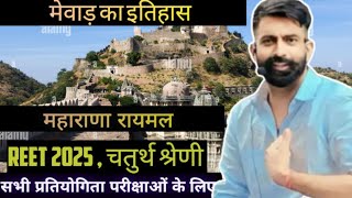 मेवाड़ का इतिहास- महाराणा रायमल  (History of Mewar- Maharana Raimal )