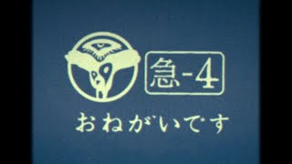 【CM】處内省「處内省からのお願いです  〈急-４〉」篇【60秒】