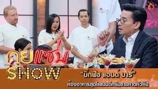 คุยแซ่บShow : ห้องอาหาร บิ๊กฟิช แอนด์ บาร์ ห้องอาหารสุดโรแมนติกริมชายหาดหัวหิน