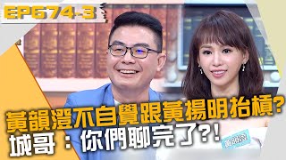 黃韻澄不自覺跟黃揚明抬槓起來？城哥：你們聊完了？！20220628 曾國城 朱學恒 黃韻澄 Part3 EP674【全民星攻略】