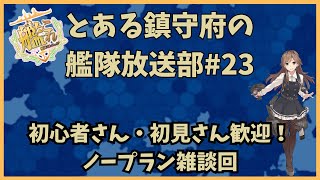 【艦これ配信】とある鎮守府の艦隊放送部#23【月曜夜更かし】