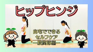 【股関節】ヒップヒンジ　トレーニング