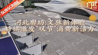 “双节”假期，河北廊坊“只有红楼梦·戏剧幻城”迎来大批游客，文旅新体验持续激发“双节”消费新活力。来源@新华社 |【经济新闻】#双节 #国庆日 #中秋节 #廊坊 #消费新活力