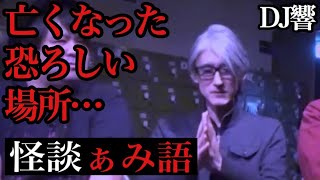 【怖度★5】怪談｢飛び降りて死んだ同僚｣◆DJ響◆【怪談ぁみ語】