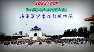 2023【海軍軍官學校鼓號樂隊】歡慶112年國慶♪台美日四校樂隊✦旗隊交流演出