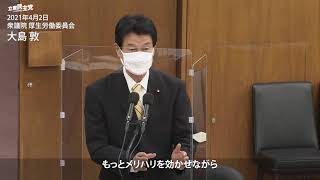 2021年4月2日 衆議院 厚生労働委員会 大島敦 議員