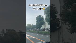 浜松基地航空祭2024無事に終わり...帰り凄い人‼︎【ゆかりん】#shorts