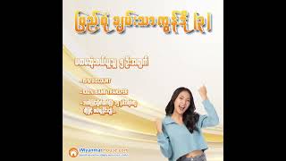 💠💠💠 သင်နဲ့ သင့်မိသားစုအတွက် ပြည့်စုံချမ်းသာခြင်းတွေ ယူလာပေးမဲ့