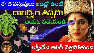 ఈ 5 వస్తువులు ఇంట్లో ఉంటే దారిద్య్రం తప్పదు బయట పడేయండి లక్ష్మీదేవి అలిగి వెళ్లిపోతుంది