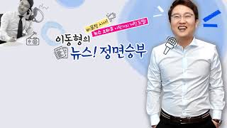 [청래당] 김정은 답방은 언제쯤? \u0026 미리 보는 김정은 답방 동선 外-정청래 전 의원 12.5.../ YTN 라디오