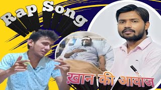 @khangsresearchcentre1685  Khan Ki Awaj 🤨(Official Song) |Rajsoni Saurav|