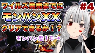 【完全初見#4】ワイルズ発売までにモンハンXXをクリアすることはできるのか！？～MHXX実況配信#4～【MHXX】【完全初見】【モンハンダブルクロス】