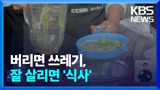 [글로벌K] 채소껍질도 요리로! '제로 웨이스트' 도전하는 페루의 주방 / KBS  2024.04.24.