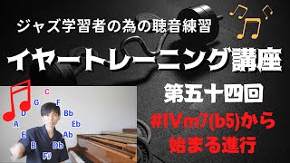 【ジャズ学習者の為の聴音】イヤートレーニング講座【第５４回】