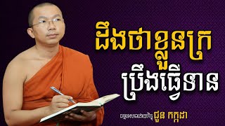 ដឹងថាខ្លួនក្រប្រឹងធ្វើទាន - ម្ចាស់គ្រូ ជួន កក្កដា \\\\ Choun Kakada 2025