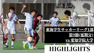 2021 静岡大学体育会サッカー部　東海学生サッカーリーグ　第9節（延期分）　VS愛知学院大学