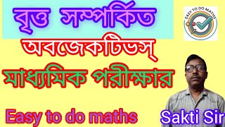 Maths objectives//বৃত্ত সম্পর্কিত অবজেকটিভস // মাধ্যমিক পরীক্ষার জন্য //কষে দেখি -3.2