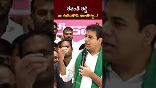 నా ఫామ్⁭హౌస్ కూలగొట్టు..! : KTR Comments on CM Revanth Reddy l NTV