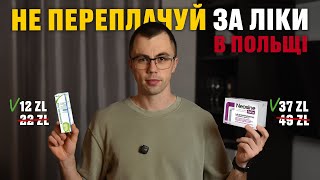 Як заощадити на ліках у Польщі чи де купити медикаменти дешевше?