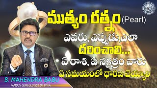 ముత్యం రత్నాన్ని ఎవరు,ఎప్పుడు,ఎలా ధరించాలి | Pearl Stone Benefits In Telugu | Divya Diamond Gemology