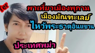 @lifeofter2358 Ter พาเที่ยวเมืองพุกาม,มัณฑะเลย์,ไหว้พระธาตุอินทร์แขวน ประเทศพม่า ep.129