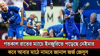 ফের আবার ইনজুরিতে পড়েছেন নেইমার | Neymar Injury Today | Neymar News | Football