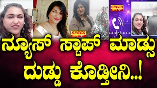 Gold Fraud Case: Aishwarya Gowda \u0026 Vanitha Ithal Audio|ನ್ಯೂಸ್‌ ಸ್ಟಾಪ್ ಮಾಡ್ಸು ದುಡ್ಡು ಕೊಡ್ತೀನಿ..!|SNK