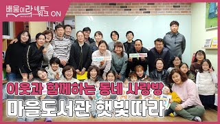 「배움이락 네트워크 ON 2022」 최우수 운영 기관 - 마을도서관 햇빛따라