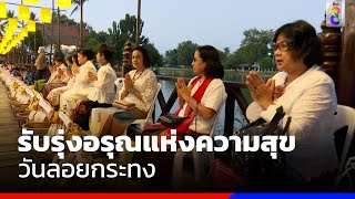 พิธีรับรุ่งอรุณแห่งความสุข วันลอยกระทง จ.สุโขทัย | ข่าวช่อง8