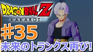 【ドラゴンボールZ KAKAROT】未来のトランクス再び!サブストーリー“守護者”＆“父さんの過去”【実況プレイ】