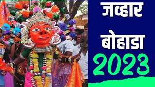 Jawhar Bohada 2023 |  जव्हार बोहाडा 2023 | Bohada 2023 | Kunal Bharsat